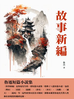 cover image of 故事新編